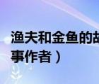 漁夫和金魚的故事作者簡(jiǎn)介（漁夫和金魚的故事作者）