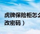 虎牌保險柜怎么改密碼視頻（虎牌保險柜怎么改密碼）