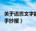 關(guān)于語(yǔ)言文字的手抄報(bào)圖片（關(guān)于語(yǔ)言文字的手抄報(bào)）