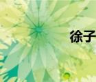 徐子琦蘭州（徐子琦）