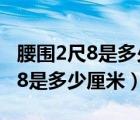 腰圍2尺8是多少厘米買多大的腰帶（腰圍2尺8是多少厘米）