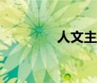 人文主義之父（人文主義）