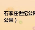 石家莊世紀(jì)公園門票多少錢一張（石家莊世紀(jì)公園）