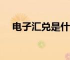 電子匯兌是什么意思（匯兌是什么意思）