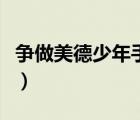 爭做美德少年手抄報畫（爭做美德少年手抄報）