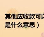 其他應(yīng)收款可以為負(fù)數(shù)嗎（其他應(yīng)收款為負(fù)數(shù)是什么意思）