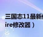 三國志11最新修改器（三國志11威力加強(qiáng)版sire修改器）