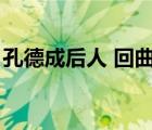 孔德成后人 回曲阜（孔德成為什么不回曲阜）