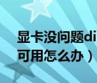 顯卡沒(méi)問(wèn)題directx不可用（directx功能不可用怎么辦）