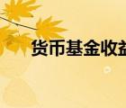 貨幣基金收益排名一覽表（貨幣基金）