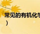 常見的有機化學官能團（有機化學官能團大全）