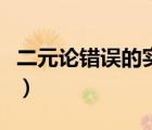 二元論錯誤的實(shí)質(zhì)在于（二元論的根本錯誤是）
