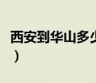 西安到華山多少公里駱（西安到華山多少公里）