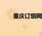 重慶訂煙網(wǎng)站（重慶煙草網(wǎng)上訂煙）