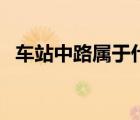 車站中路屬于什么區(qū)（場中路屬于哪個區(qū)）