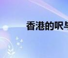 香港的呎與平方米（呎和平方米）