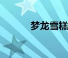 夢(mèng)龍雪糕新品（夢(mèng)龍雪糕官網(wǎng)）