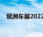 琶洲車展2022年展會(huì)時(shí)間表（琶洲車展）