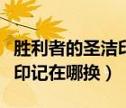 勝利者的圣潔印記在哪換衣服（勝利者的圣潔印記在哪換）