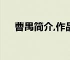 曹禺簡介,作品,及生平經(jīng)歷（曹禺簡介）