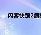 閃客快跑2瘋狂跑酷1音樂（閃客快跑2）