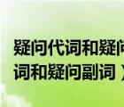 疑問代詞和疑問副詞引導(dǎo)的賓語從句（疑問代詞和疑問副詞）