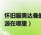 懷舊服奧達(dá)曼的能量源在哪里（奧達(dá)曼的能量源在哪里）
