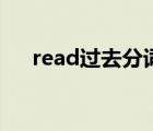 read過去分詞的音標(biāo)（read過去分詞）