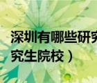 深圳有哪些研究生院校比較好（深圳有哪些研究生院校）