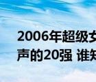 2006年超級女聲全國20強（2005年超級女聲的20強 誰知道）