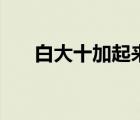 白大十加起來讀什么（白大十念什么）