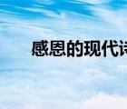 感恩的現(xiàn)代詩歌歌（感恩的現(xiàn)代詩歌）