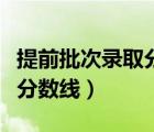 提前批次錄取分?jǐn)?shù)線高還是低（提前批次錄取分?jǐn)?shù)線）
