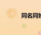 同名同姓小說(shuō)（同姓戀小說(shuō)）