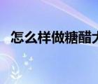 怎么樣做糖醋大蒜（家庭怎樣做糖醋大蒜）