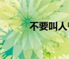不要叫人夸顏色就讓它新鮮干爽