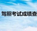 駕照考試成績查詢（駕照成績網(wǎng)上查詢系統(tǒng)）