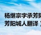 楊繼宗字承芳陽城人天順初進(jìn)士（楊繼宗字承芳陽城人翻譯）