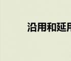 沿用和延用（沿用與延用的區(qū)別）