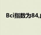 Bci指數(shù)為84,此橋技術(shù)狀況為（bci指數(shù)）