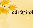 cdr文字對(duì)齊不了（cdr文字對(duì)齊）