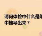 請問體檢中什么是陽性反應什么是陰性反應如何從檢查結果中推導出來？