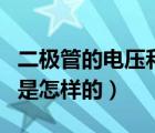二極管的電壓和電流（請(qǐng)問(wèn)二極管的電流方向是怎樣的）