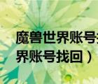 魔獸世界賬號(hào)找回 是民事還是刑事（魔獸世界賬號(hào)找回）