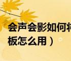 會聲會影如何將兩個(gè)模板在一起（會聲會影模板怎么用）