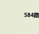 584路公交線路圖（584）