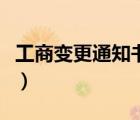 工商變更通知書網(wǎng)上哪里找（工商變更通知書）