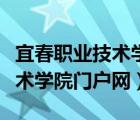 宜春職業(yè)技術學院門戶網站官網（宜春職業(yè)技術學院門戶網）