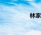 林家宇現(xiàn)狀（林家宇）