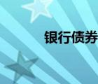 銀行債券是什么（債券是什么）